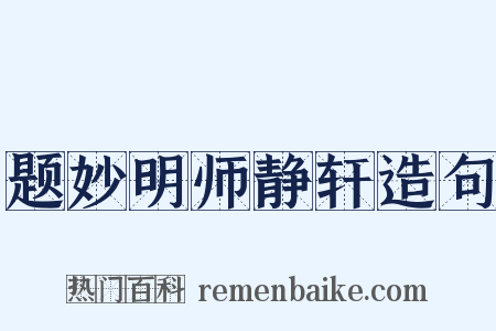 题妙明师静轩造句是什么意思的图片